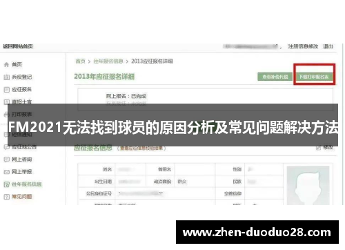 FM2021无法找到球员的原因分析及常见问题解决方法