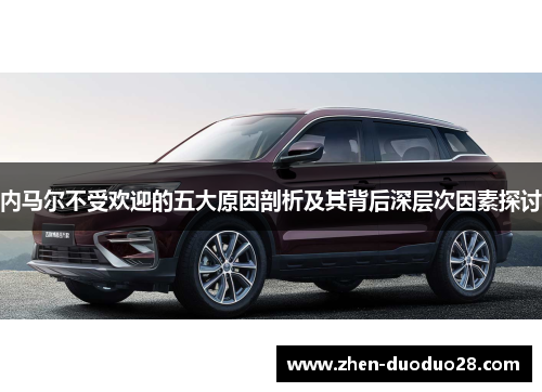 内马尔不受欢迎的五大原因剖析及其背后深层次因素探讨