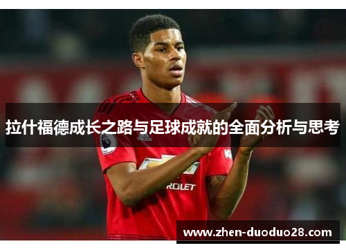 拉什福德成长之路与足球成就的全面分析与思考