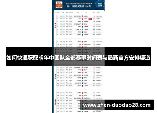 如何快速获取明年中国队全部赛事时间表与最新官方安排渠道