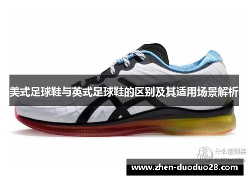 美式足球鞋与英式足球鞋的区别及其适用场景解析