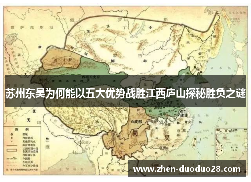 苏州东吴为何能以五大优势战胜江西庐山探秘胜负之谜