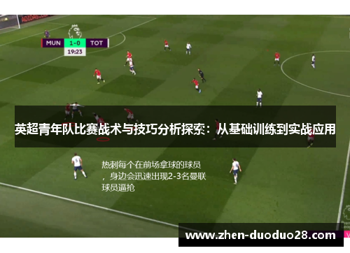 英超青年队比赛战术与技巧分析探索：从基础训练到实战应用