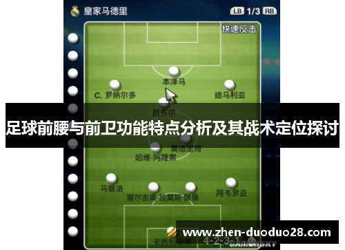 足球前腰与前卫功能特点分析及其战术定位探讨