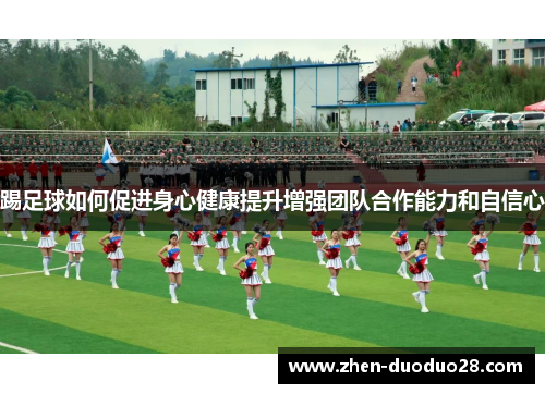 踢足球如何促进身心健康提升增强团队合作能力和自信心