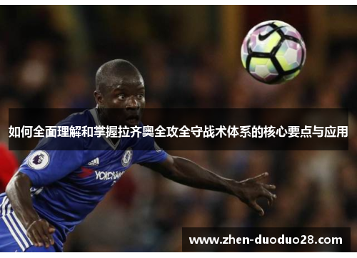 如何全面理解和掌握拉齐奥全攻全守战术体系的核心要点与应用