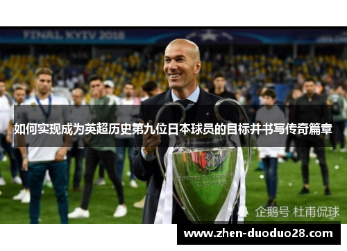 如何实现成为英超历史第九位日本球员的目标并书写传奇篇章