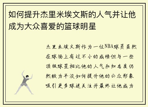 如何提升杰里米埃文斯的人气并让他成为大众喜爱的篮球明星