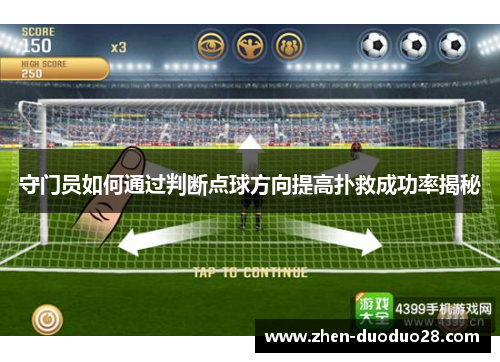 守门员如何通过判断点球方向提高扑救成功率揭秘