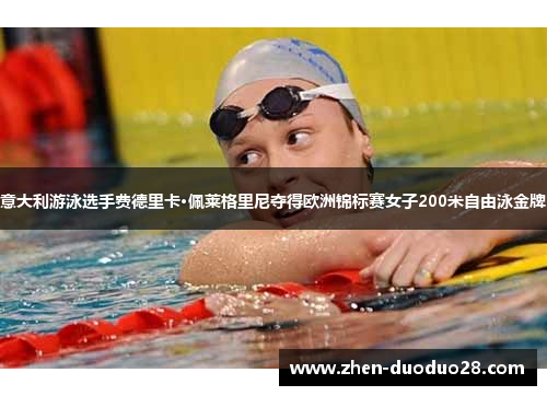 意大利游泳选手费德里卡·佩莱格里尼夺得欧洲锦标赛女子200米自由泳金牌