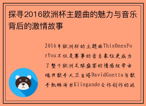 探寻2016欧洲杯主题曲的魅力与音乐背后的激情故事