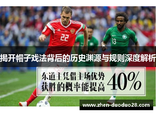 揭开帽子戏法背后的历史渊源与规则深度解析