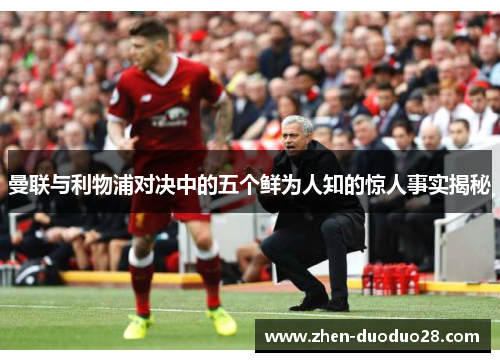 曼联与利物浦对决中的五个鲜为人知的惊人事实揭秘