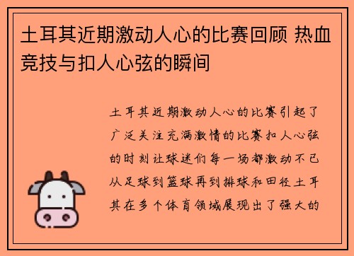 土耳其近期激动人心的比赛回顾 热血竞技与扣人心弦的瞬间