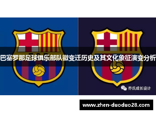 巴塞罗那足球俱乐部队徽变迁历史及其文化象征演变分析