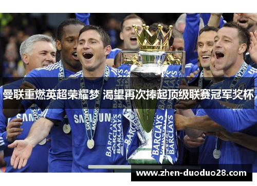 曼联重燃英超荣耀梦 渴望再次捧起顶级联赛冠军奖杯