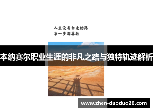 本纳赛尔职业生涯的非凡之路与独特轨迹解析