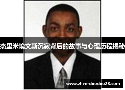 杰里米埃文斯沉寂背后的故事与心理历程揭秘