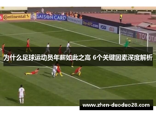 为什么足球运动员年薪如此之高 6个关键因素深度解析