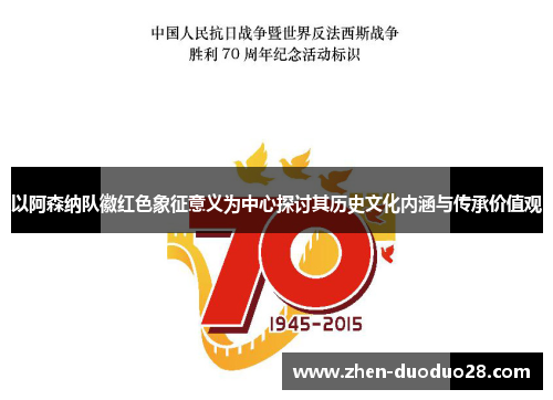 以阿森纳队徽红色象征意义为中心探讨其历史文化内涵与传承价值观