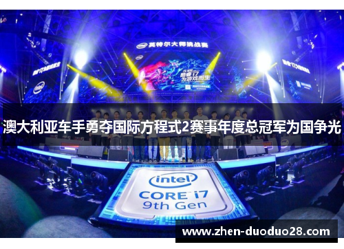 澳大利亚车手勇夺国际方程式2赛事年度总冠军为国争光