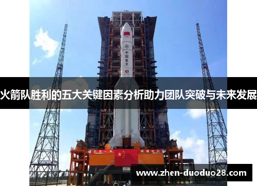 火箭队胜利的五大关键因素分析助力团队突破与未来发展
