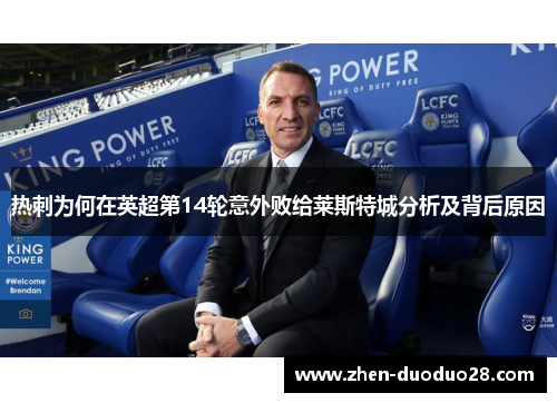 热刺为何在英超第14轮意外败给莱斯特城分析及背后原因