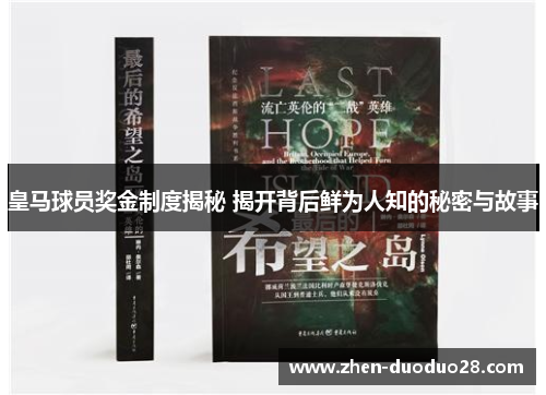 皇马球员奖金制度揭秘 揭开背后鲜为人知的秘密与故事