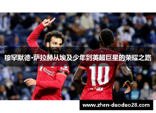 穆罕默德·萨拉赫从埃及少年到英超巨星的荣耀之路