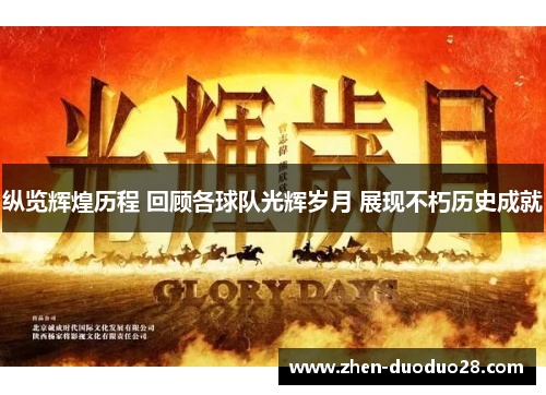 纵览辉煌历程 回顾各球队光辉岁月 展现不朽历史成就 纵览辉煌历程 回顾各球队光辉岁月 展现不朽历史成就