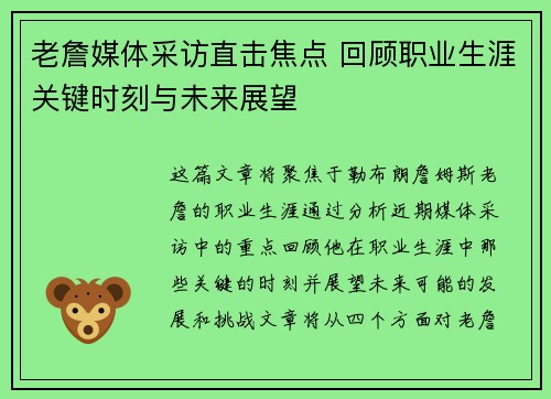 老詹媒体采访直击焦点 回顾职业生涯关键时刻与未来展望