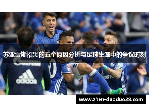 苏亚雷斯招黑的五个原因分析与足球生涯中的争议时刻