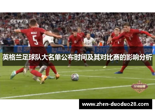 英格兰足球队大名单公布时间及其对比赛的影响分析