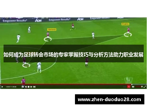 如何成为足球转会市场的专家掌握技巧与分析方法助力职业发展
