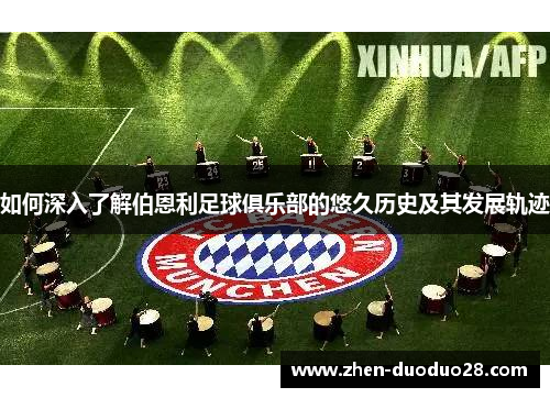 如何深入了解伯恩利足球俱乐部的悠久历史及其发展轨迹