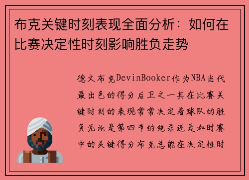 布克关键时刻表现全面分析:如何在比赛决定性时刻影响胜负走势 布克关键时刻表现全面分析:如何在比赛决定性时刻影响胜负走势