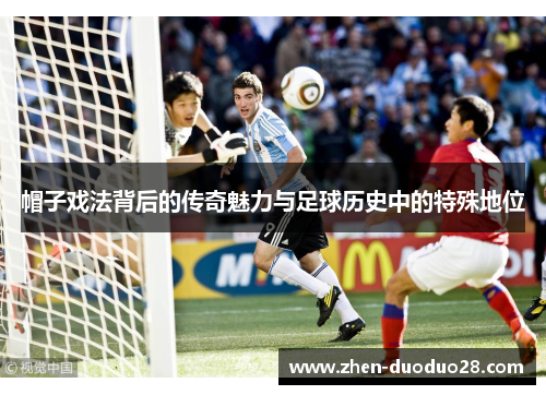 帽子戏法背后的传奇魅力与足球历史中的特殊地位