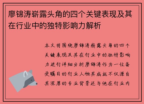 廖锦涛崭露头角的四个关键表现及其在行业中的独特影响力解析
