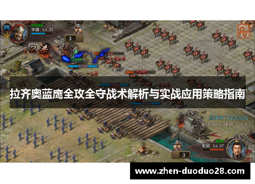 拉齐奥蓝鹰全攻全守战术解析与实战应用策略指南