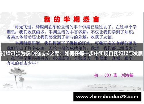 持续进步为核心的成长之路：如何在每一步中实现自我超越与发展