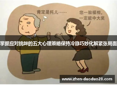 掌握应对挑衅的五大心理策略保持冷静巧妙化解紧张局面