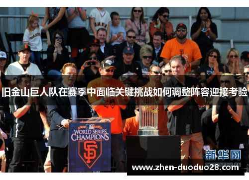 旧金山巨人队在赛季中面临关键挑战如何调整阵容迎接考验