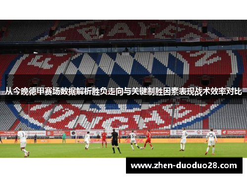 从今晚德甲赛场数据解析胜负走向与关键制胜因素表现战术效率对比