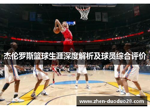 杰伦罗斯篮球生涯深度解析及球员综合评价