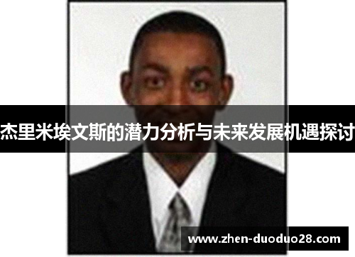 杰里米埃文斯的潜力分析与未来发展机遇探讨