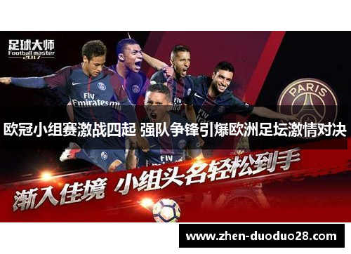 欧冠小组赛激战四起 强队争锋引爆欧洲足坛激情对决