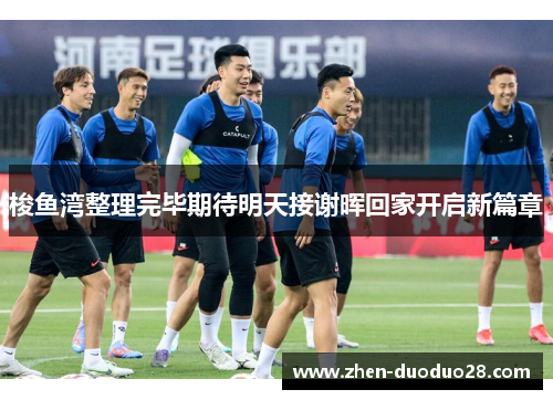 梭鱼湾整理完毕期待明天接谢晖回家开启新篇章