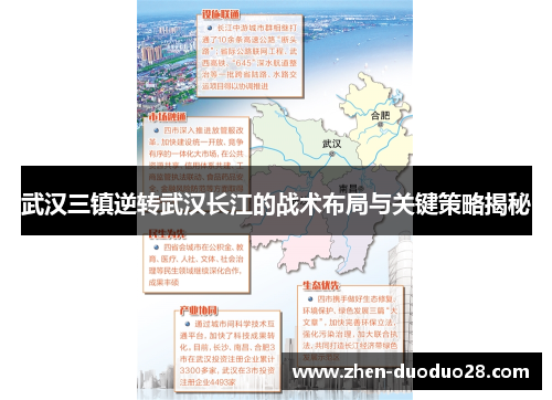 武汉三镇逆转武汉长江的战术布局与关键策略揭秘