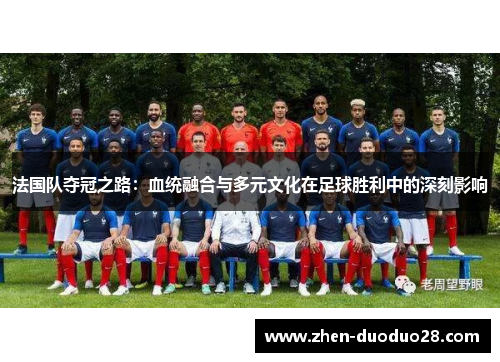 法国队夺冠之路：血统融合与多元文化在足球胜利中的深刻影响