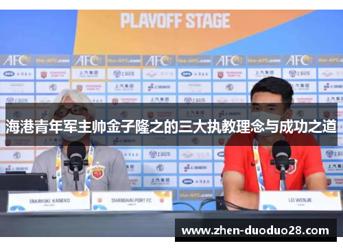 海港青年军主帅金子隆之的三大执教理念与成功之道 海港青年军主帅金子隆之的三大执教理念与成功之道